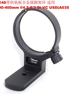 专用腾龙100-400mf4.5-6.3 Di VC USD(A035)脚架环支架 IS-TA140