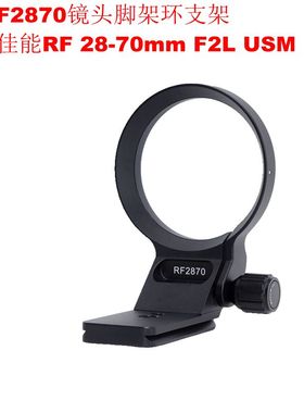 IS-RF2870可竖拍镜头脚架环支架适用佳能专微RF 28-70mm F2L USM