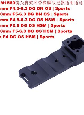 IS-THSM1560脚架环替换脚适用150-600mm F5-6.3 DG DN OS Sports