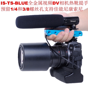 支持佳能尼康索尼相机提手可手提拍DV视频多螺丝孔IS-TS-BLUE