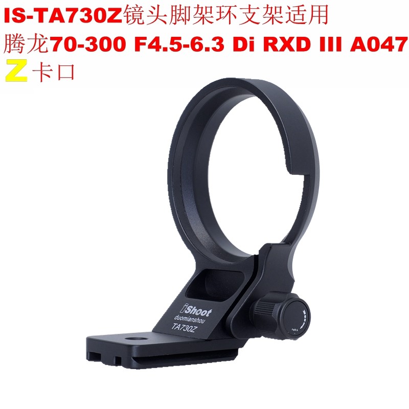 IS-TA730Z脚架环支架专用腾龙70-300 F4.5-6.3  RXD III A047 Z口