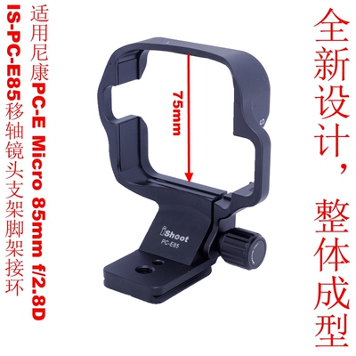 IS-PC-E85镜头支架脚架接环适用尼康PC-E Micro 85mm f/2.8D移轴