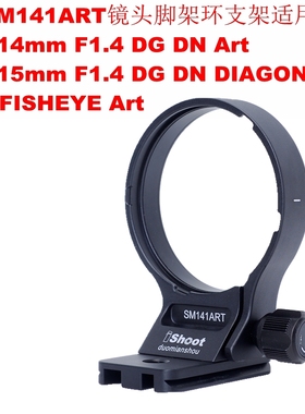 IS-SM141ART镜头脚架环支架适用适马15mm F1.4 DG DN FISHEYE