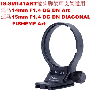 IS-SM141ART镜头脚架环支架适用适马15mm F1.4 DG DN FISHEYE