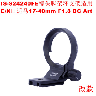 S24240FE镜头脚架环支架改款 适用X口适马17 F1.8 Art 40mm