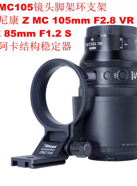 IS-ZMC105脚架环支架适用尼康Z MC 105 F2.8 VR S支持阿卡稳定器