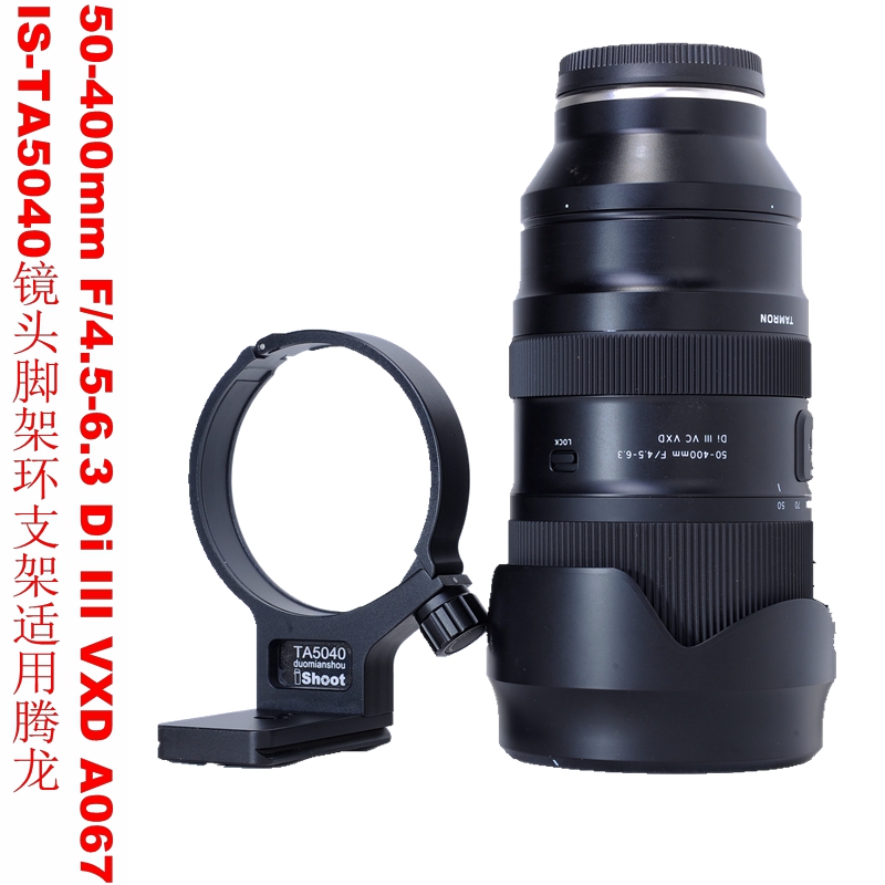 专用腾龙50-400mm /4.5-6.3 Di III A067镜头脚架环支架IS-TA5040 3C数码配件 脚架接环 原图主图