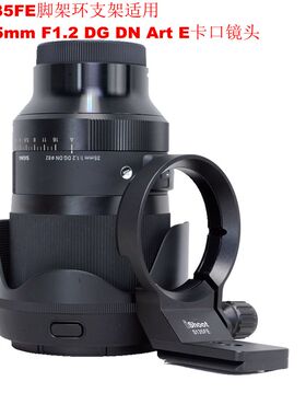 适用E口适马35mm F1.2 DG DN Art镜头脚架环支架IS-S135FE
