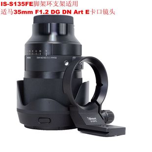Art镜头脚架环支架IS 适用E口适马35mm S135FE F1.2