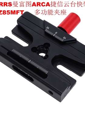 多功能夹座兼容RRS ARCA快装板GH1780 2780 3780云台IS-JZ85MFT