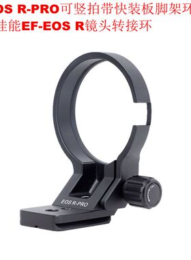 EF-EOS R PRO可竖拍脚架环支架适用佳能EF-EOS R镜头转接环适配器