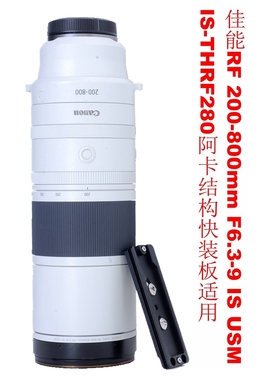 爱色专用佳能RF 200-800mm F6.3-9 IS USM阿卡型快装板IS-THRF280