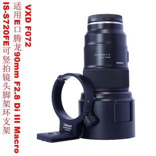 S720FE可竖拍脚架环支架适用E口90mm Macro F2.8 III F072
