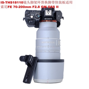 OSS 200mm II支架脚架环替换脚IS THS18110 F2.8 适用索尼FE70