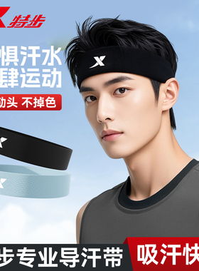 特步运动发带男士止汗头带吸汗头巾篮球跑步健身导汗束发防汗女款