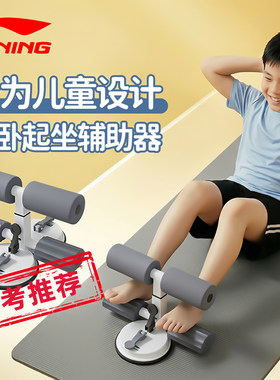 李宁儿童仰卧起坐辅助器中考