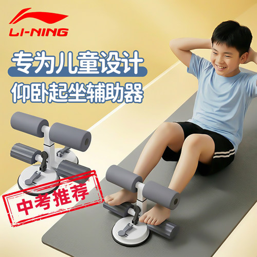 李宁儿童仰卧起坐辅助器中考