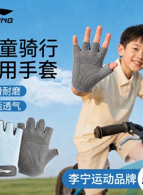 李宁3-16岁儿童骑行手套户外运动骑行爬山攀岩单杠防滑自行车半指