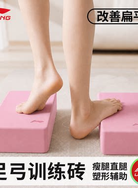 李宁足弓瘦腿直腿训练专用瑜伽砖