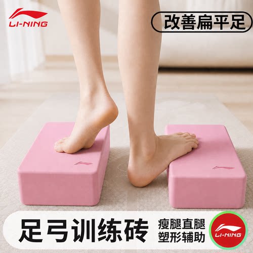 李宁足弓瘦腿直腿训练专用瑜伽砖