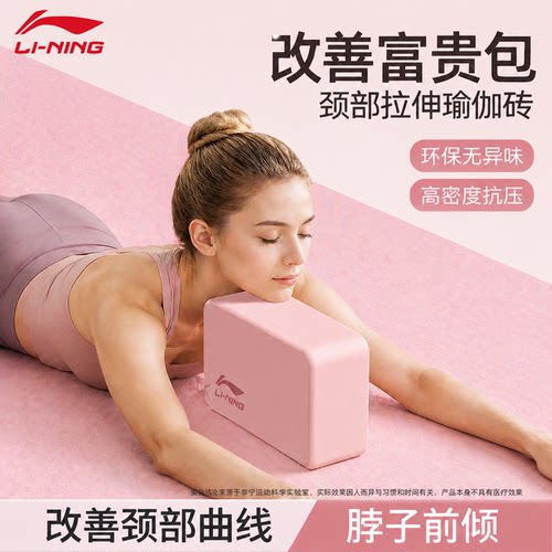 李宁富贵包脖子矫正器专用瑜伽砖
