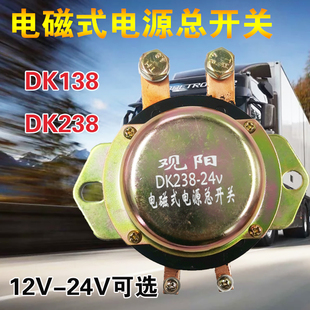 电源总开关DK138238货车电瓶电源防漏电开关 汽车货车12V24V电磁式