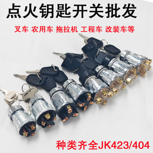 工程车叉车点火开关JK423/404拖拉机柴油发电机改装启动点火钥匙