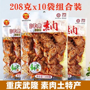 重庆武隆特产羊角手撕素肉鲜品208g/袋装零食麻辣小吃豆腐干