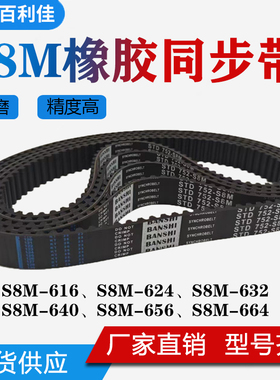 橡胶同步带 S8M-616/S8M624/S8M632/S8M640/S8M656/S8M664 传动带