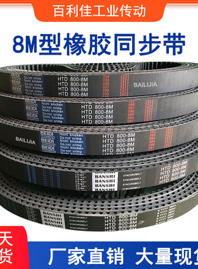 橡胶同步带 圆弧齿距8MM 黑色同步皮带 HTD8M728 736 744 760 776