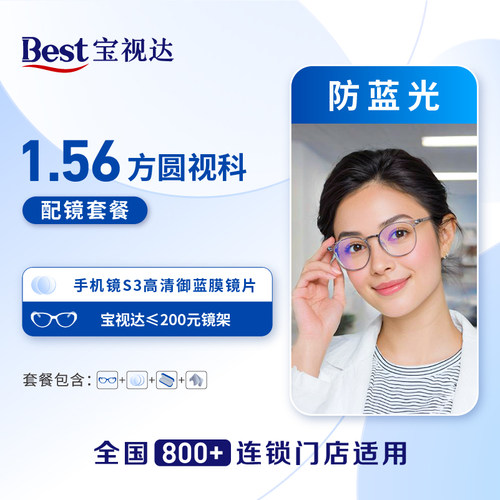 配镜/399/1.56高清防蓝光防疲劳