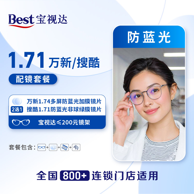 【门店配镜】448超薄1000度以内 1.71防蓝光非球面镜片配镜套餐