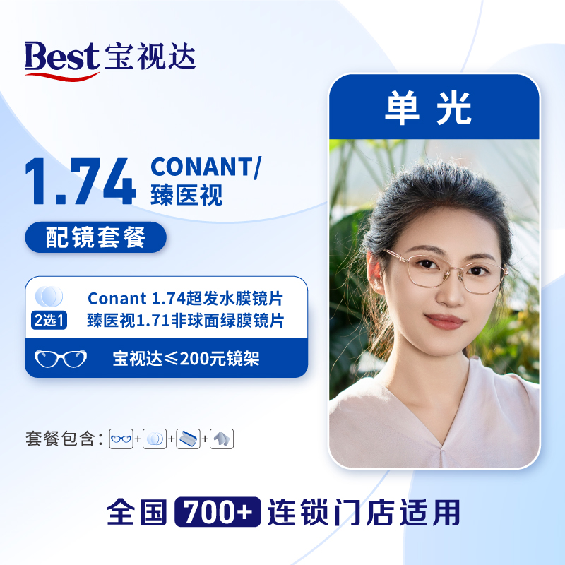 【门店配镜】Conant1.74特薄/臻医视1.71镜片二选一