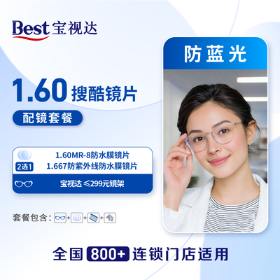 宝视达门店配镜299眼镜二选一