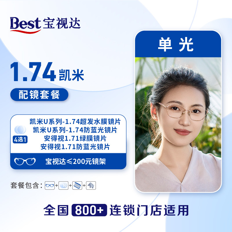 【门店配镜】299宝视达安得视1.71防蓝光膜层四选一镜片配镜套餐