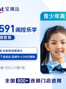 宝视达【门店配镜】799阅控1.591乐学多点离焦配镜套餐