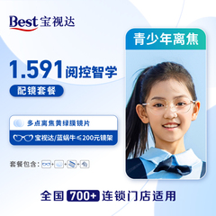 宝视达【门店配镜】680阅控智学多点离焦1.591配镜套餐