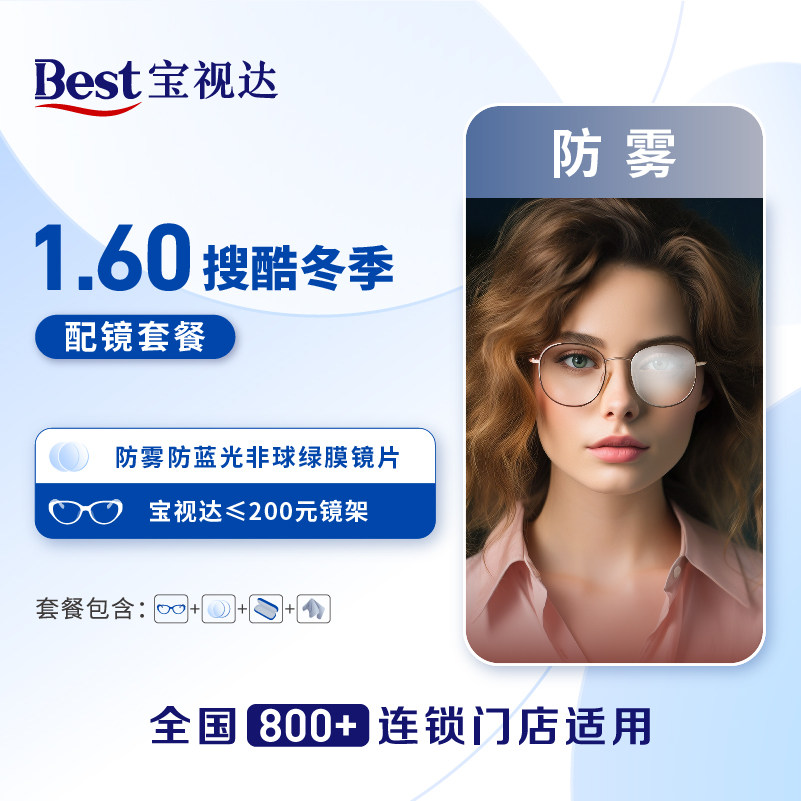 搜酷1.60防雾防蓝光套餐