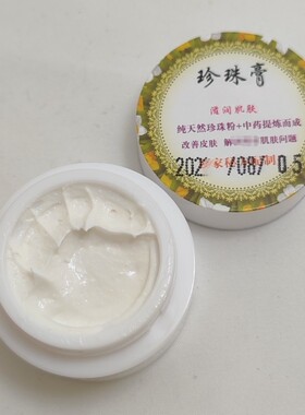 珍珠膏改善肌肤问题粉刺痘痘印控油提亮肤色手工秘制10g装