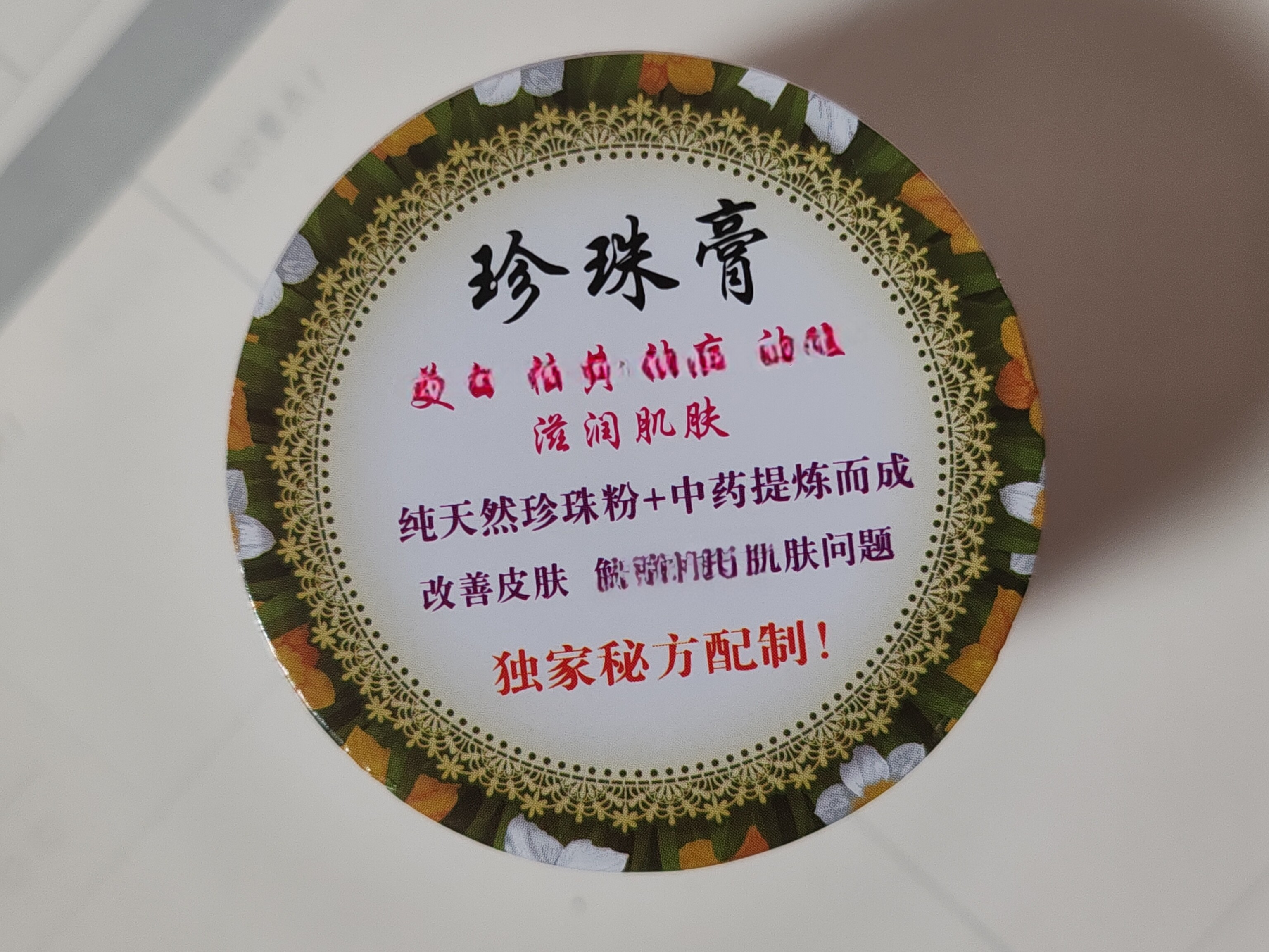 珍珠膏改善肌肤问题粉刺痘痘印控油提亮肤色手工秘制