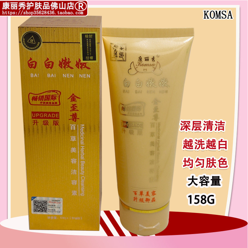 康丽秀白白嫩嫩金致尊百草美容洁容素洗面奶158g深层清洁k118