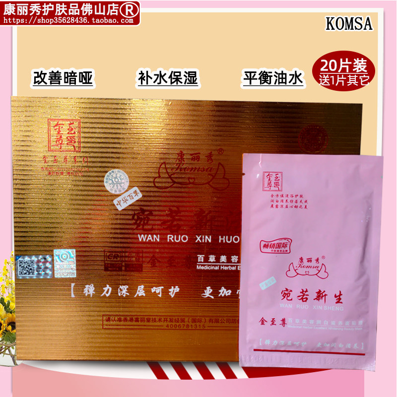 真品康丽秀宛若新生百草美容润白滋养面贴膜21片补水保湿去黄k535