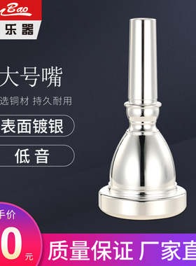 新宝大号嘴大抱号嘴TUBA号嘴 镀银出口型低音大号太阳号