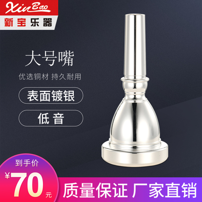 新宝大号嘴大抱号嘴TUBA号嘴 镀银出口型低音大号太阳号