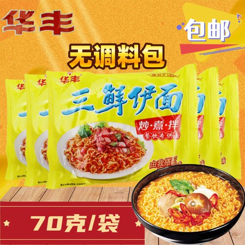 华丰三鲜伊面70克炒煮拌餐饮专供面东北特产无料包怀旧泡面方便面