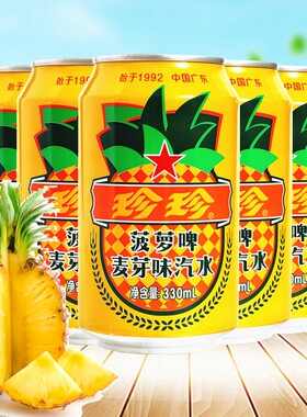 珍珍汽水碳酸饮料饮品24罐菠萝啤