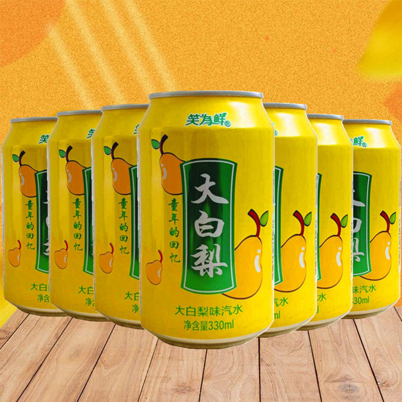 笑为鲜大白梨味汽水330ml听装整箱24罐饮品饮料碳酸饮料罐装包邮
