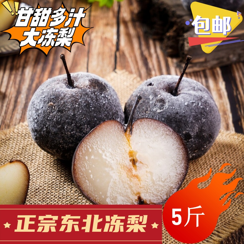 东北冻梨大黑梨正宗大冻梨冬梨吉林苹果梨5斤大果新鲜水果特产