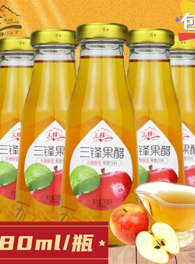 三锋苹果醋饮料280ml玻璃瓶酸爽果醋果汁饮料日常聚会0脂饮品包邮