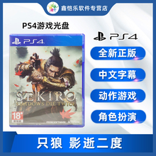 现货全新正版 PS4游戏 只狼 影逝二度 暗影双死 中文版